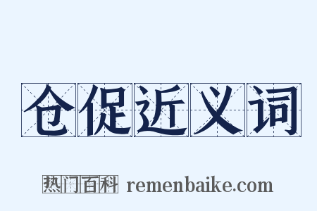 仓促近义词是什么意思的图片